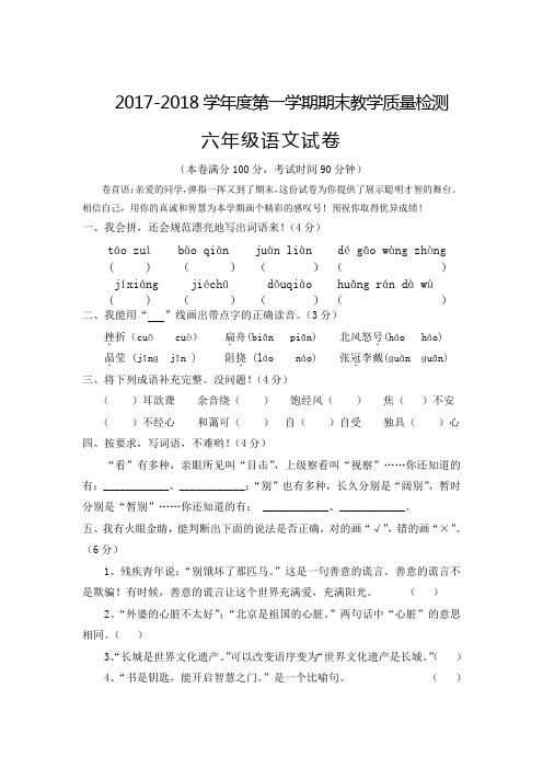 六年级上语文试卷2017-2018学年度第一学期期末教学质量检测(无答案,人教新课标)