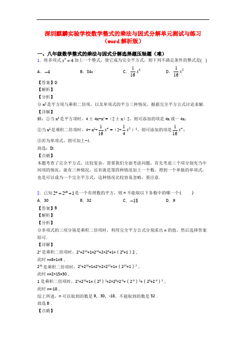 深圳麒麟实验学校数学整式的乘法与因式分解单元测试与练习(word解析版)