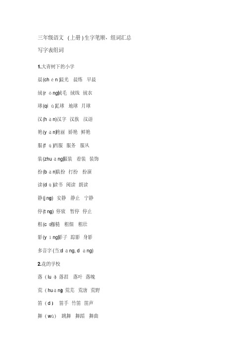 【精编】部编版三年级上册语文写字表组词及课文背诵1
