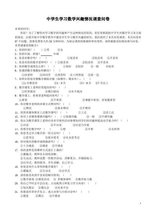 中学生学习数学兴趣情况调查问卷
