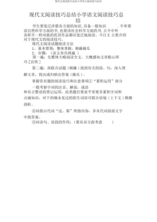 现代文阅读技巧总结小学语文阅读技巧总结