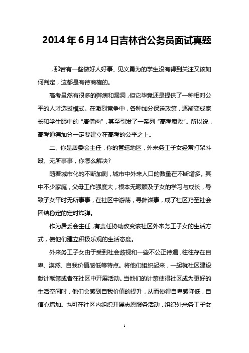 2014年6月14日吉林省公务员面试真题