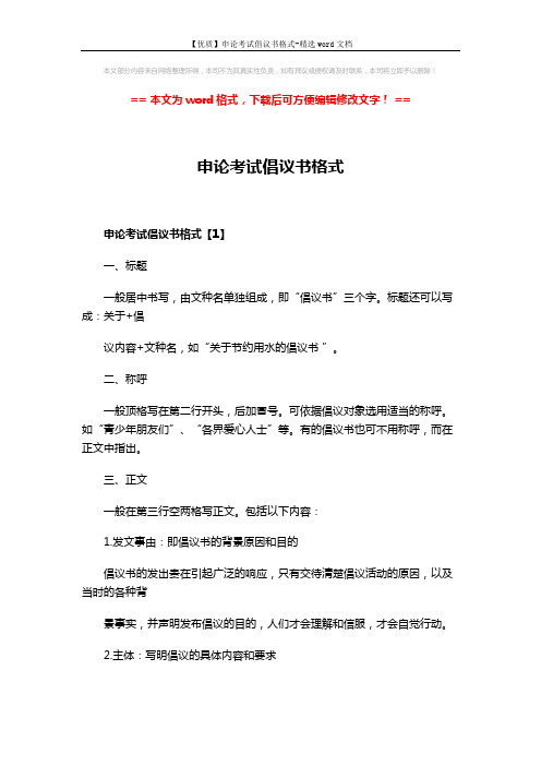 【优质】申论考试倡议书格式-精选word文档 (4页)