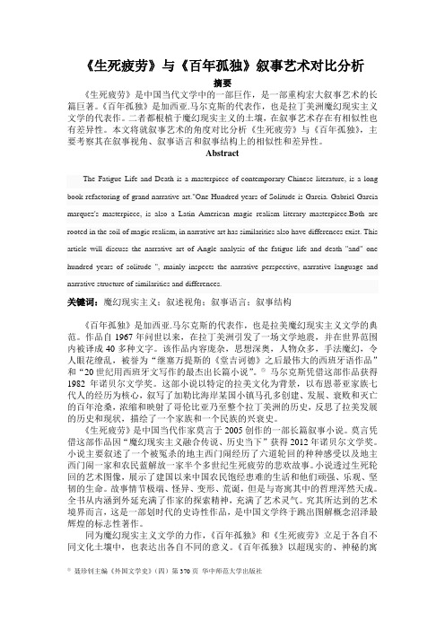 《生死疲劳》与《百年孤独》叙事艺术对比分析