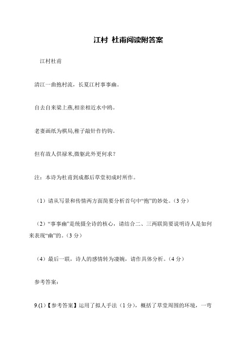 江村 杜甫阅读附答案