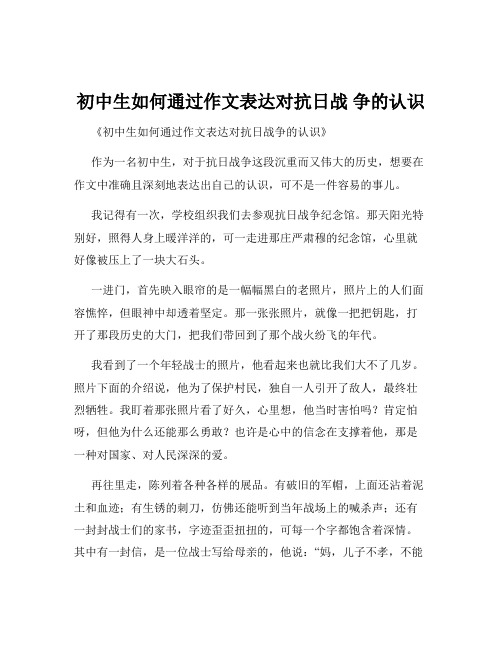 初中生如何通过作文表达对抗日战 争的认识