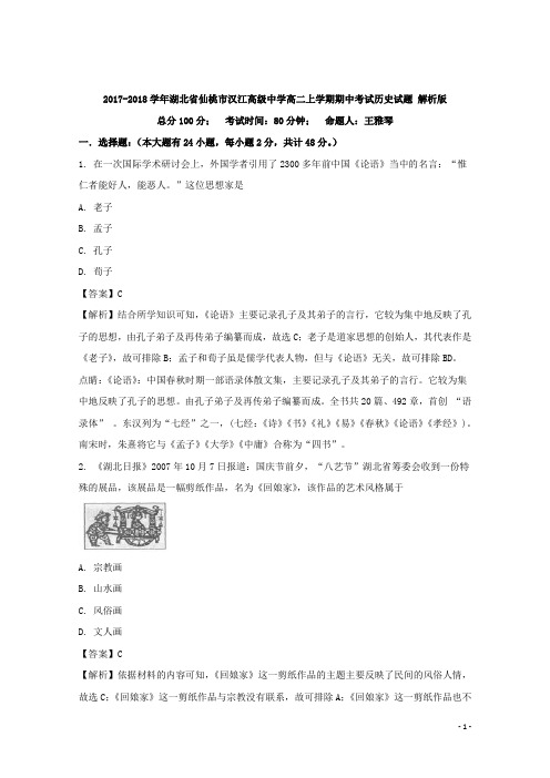 2017-2018学年湖北省仙桃市汉江高级中学高二上学期期中考试历史试题 解析版