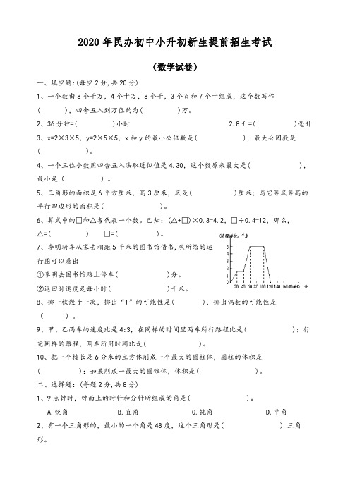 2020年民办初中小升初新生提前招生考试语文数学整套试卷及答案