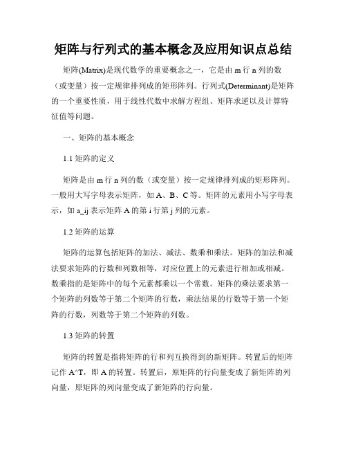 矩阵与行列式的基本概念及应用知识点总结