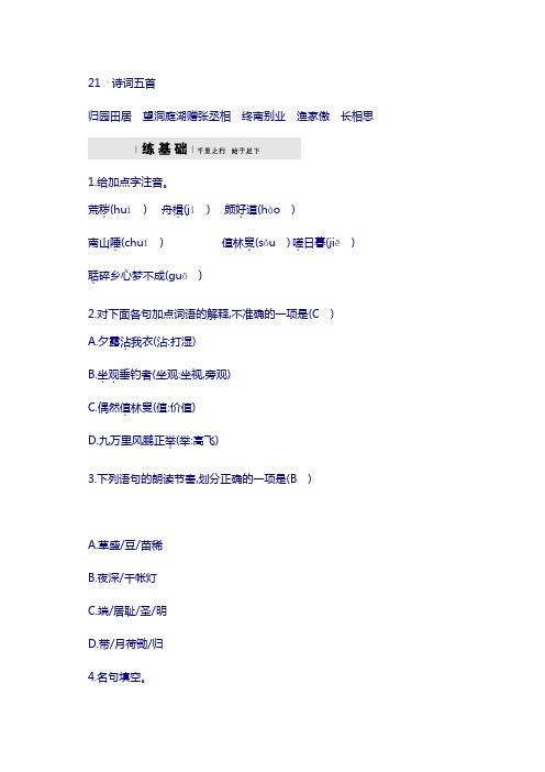 2019年八年级语文下册第六单元21诗词五首课后习题语文版_72