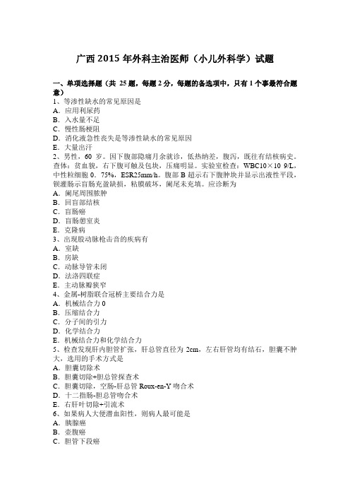 广西2015年外科主治医师(小儿外科学)试题