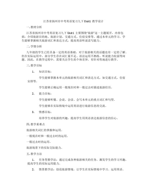 江苏省扬州市中考英语复习九下Unit1教学设计