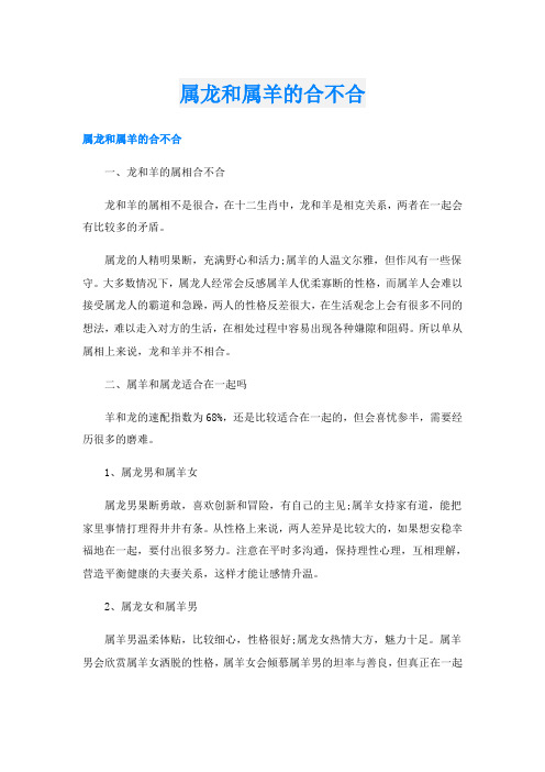 属龙和属羊的合不合