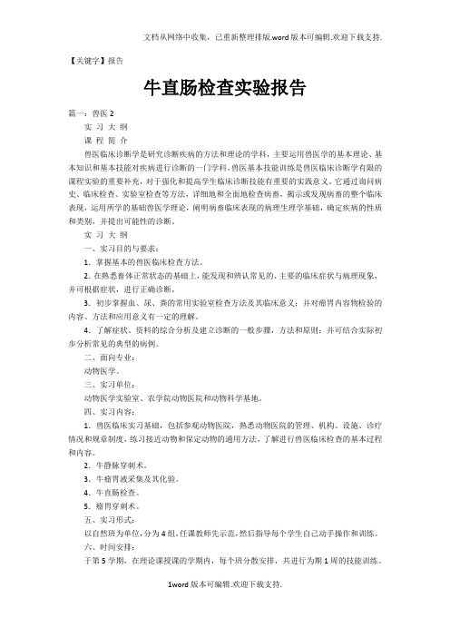 【报告】牛直肠检查实验报告