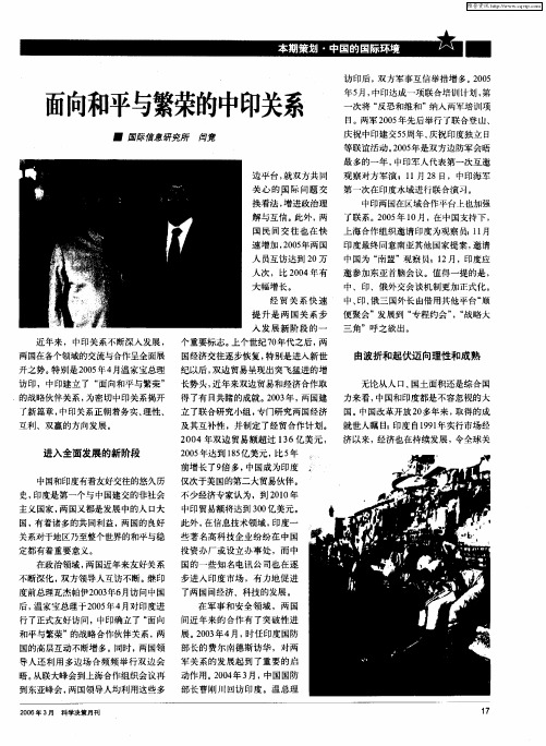 面向和平与繁荣的中印关系