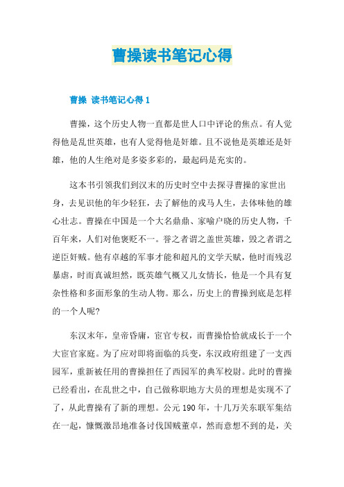 曹操读书笔记心得