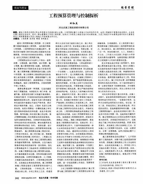 工程预算管理与控制探析