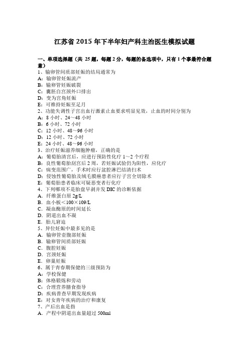 江苏省2015年下半年妇产科主治医生模拟试题