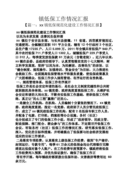 镇低保工作情况汇报
