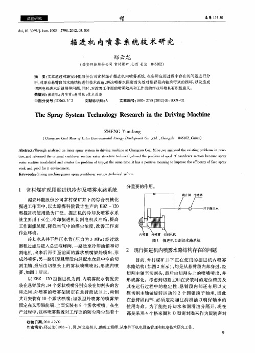 掘进机内喷雾系统技术研究