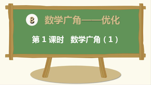 2020最新人教版小学数学四年级上册《数学广角》教学课件