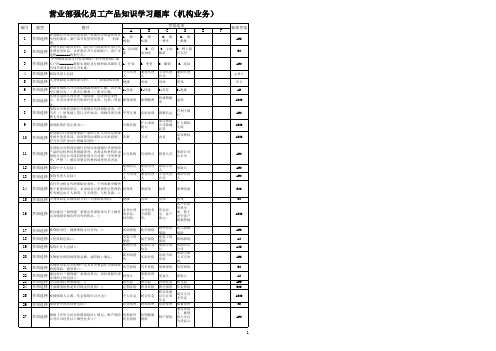 中国农业银行强化员工产品知识学习题库(机构业务)