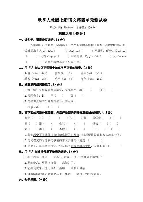 秋季人教版七册语文第四单元测试卷