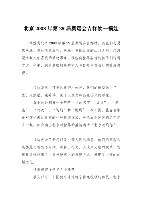 初中议论文作文：北京2008年第29届奥运会吉祥物—福娃