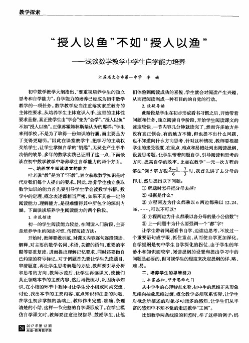 “授人以鱼”不如“授人以渔”——浅谈数学教学中学生自学能力培养
