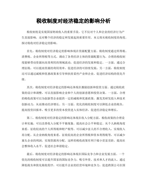 税收制度对经济稳定的影响分析