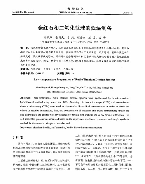 金红石相二氧化钛球的低温制备