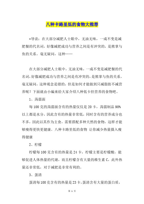 八种卡路里低的食物大推荐