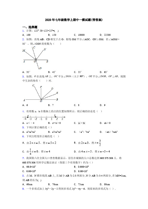 2020年七年级数学上期中一模试题(带答案)