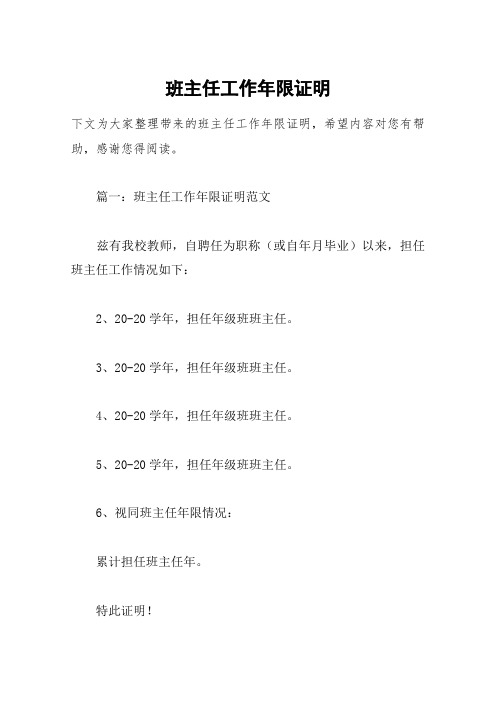 班主任工作年限证明