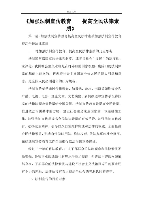 《加强法制宣传教育    提高全民法律素质》
