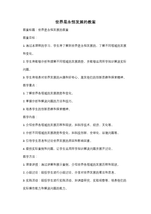 世界是永恒发展的教案
