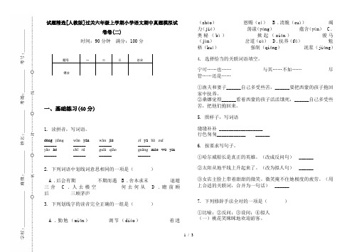 试题精选[人教版]过关六年级上学期小学语文期中真题模拟试卷卷(二)