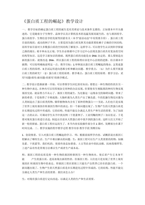 生物选修人教版14蛋白质工程的崛起(教学设计)