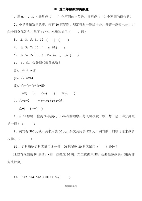 二年级下册数学思维能力100道奥数题50699