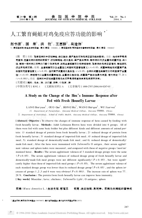 人工繁育蝇蛆对鸡免疫应答功能的影响