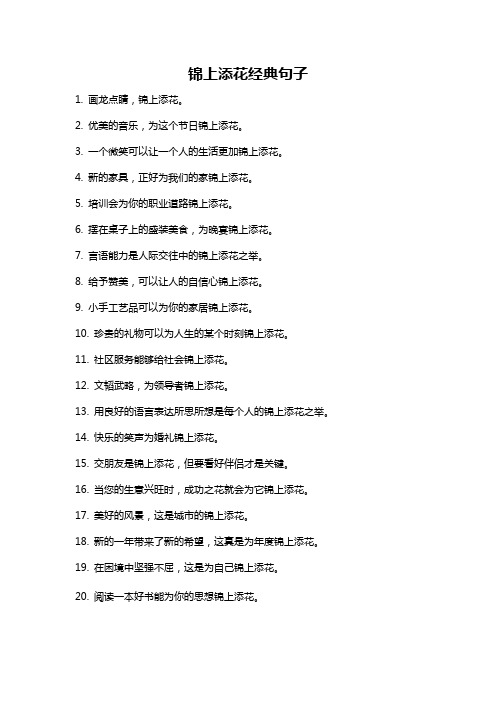 锦上添花经典句子