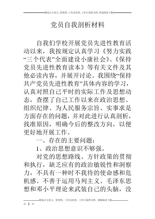 党员自我剖析材料