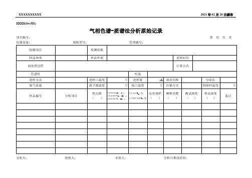 气相色谱-质谱法分析原始记录