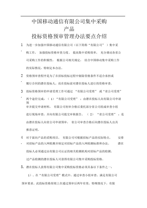 中国移动通信公司集中采购产品管理办法