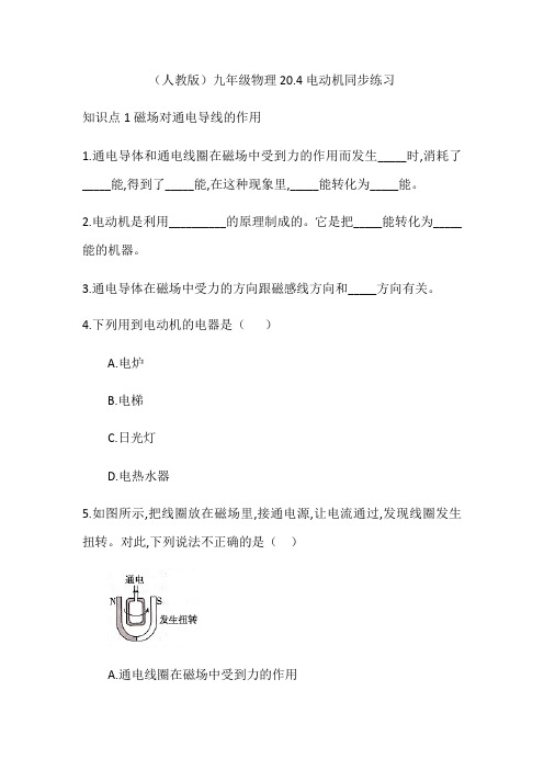 (人教版)九年级全一册物理20.4电动机同步练习
