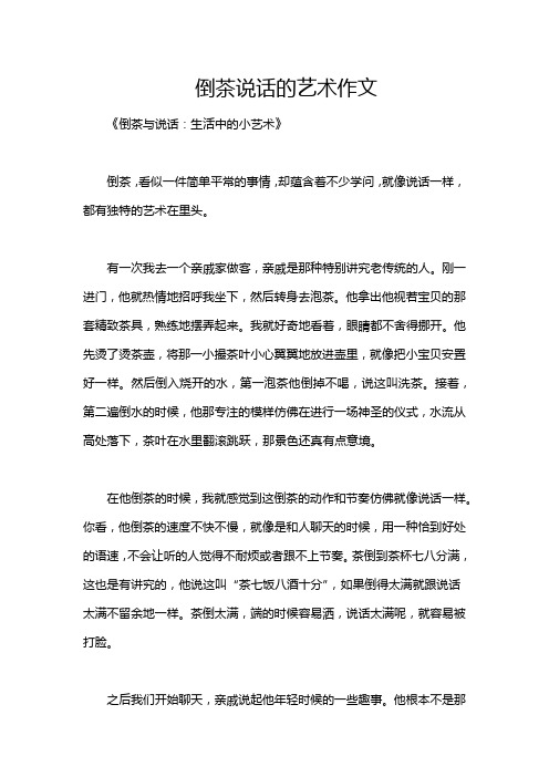 倒茶说话的艺术作文