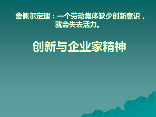 创新与企业家精神