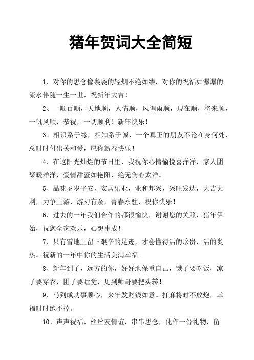 猪年贺词大全简短