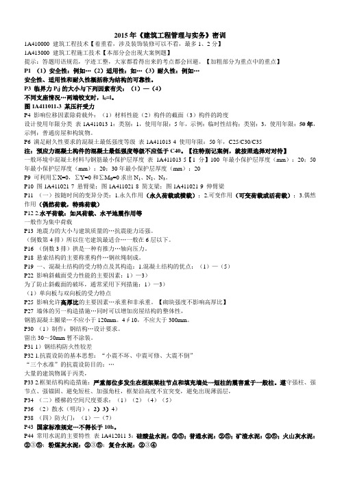 2015年一建建筑工程管理与实务考试重点密训