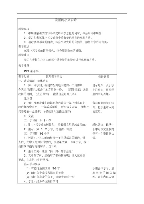 四级语文上册美丽的小兴安岭教案沪教